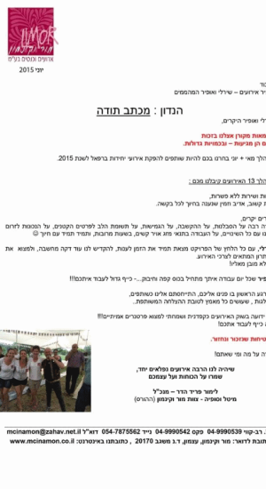 מכתב תודה על השכרת ציוד לאירועים